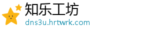 知乐工坊